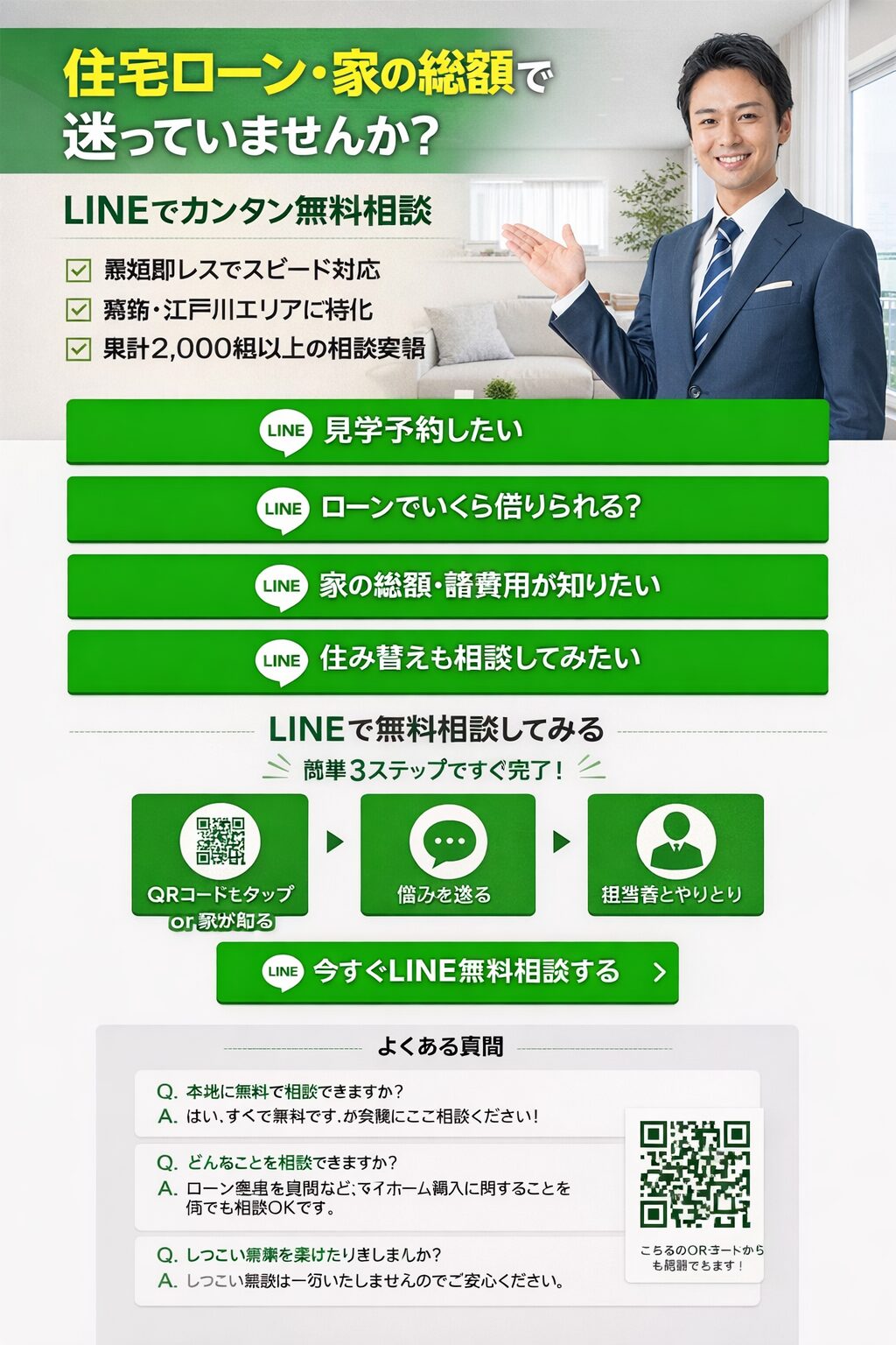 LINEで無料相談する